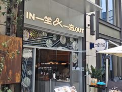 -一坐一忘云南菜(嘉里中心店)