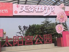 -太阳宫公园