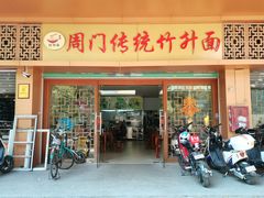 -周门传统竹升面