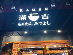 -Ramen满吉·豚骨拉面(丽园路店)