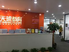 -天琥教育(广州番禺校区)