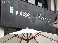 招牌-榖屋house of flour(张江首店)