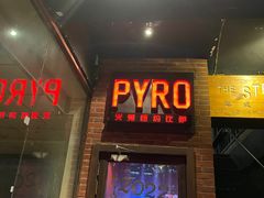 -火鬼 PYRO(五道口店)