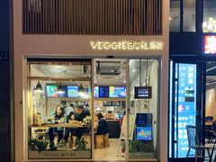 门面-漫蔬•台北蔬食小馆VEGGIEBOIL(朝晖店)