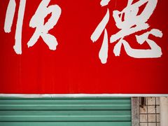 门面-老周记顺德双皮奶