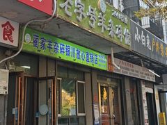 -蔺家老字号羊杂碎馆