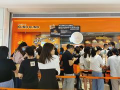 -KUMO KUMO甜品·冰淇淋(深圳壹方城店)