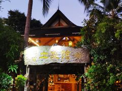 门面-纳兰傣雀傣味餐厅