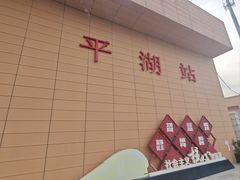 -平湖站