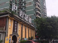 -洪迈足道(四公里店)