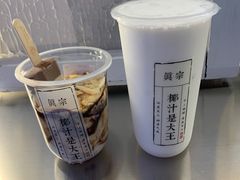 -眞宗·椰汁是大王(小娄巷店)