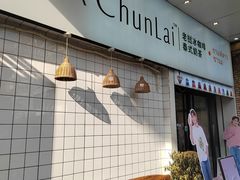 -春莱·老挝咖啡·泰式奶茶(钟楼店)