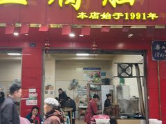 -代四孃牛华豆腐脑美味小食(总店)