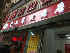 门面-陕西周记·手工米皮老店(工人路店)