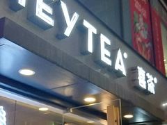 门面-喜茶(中山利和新地店)