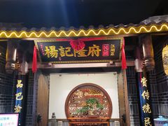 门面-杨记隆府(时代天街店)