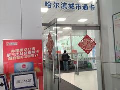 -哈尔滨城市通客服中心(中宣街)
