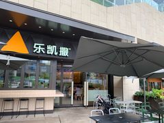 门面-乐凯撒披萨(海岸城店)