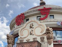 -蒙亨·手把肉·蒙古包文化主题餐厅(天恒广场店)