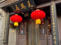 -天兴居(鲜鱼口街店)