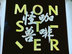 -怪兽咖啡 Monster Cafe