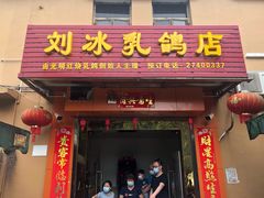 -光明刘冰乳鸽店(光明法政北路店)