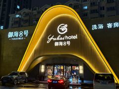 -御海8号温泉酒店