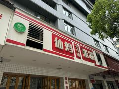 -仙妈米粉店(庆丰路)