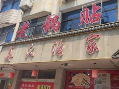 -姜家味锅贴小海鲜