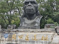 -周口店北京人遗址公园