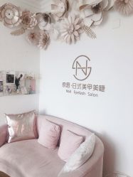 -奈思·日式美甲美睫沙龙