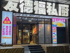 -友德福.老字号粤菜.广州地标融合美食(荔湾路店)