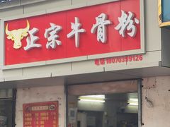 门面-正宗牛骨粉(铁路八村东区店)