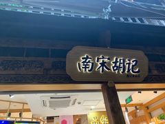 门面-南宋胡记(杭州河坊街店)