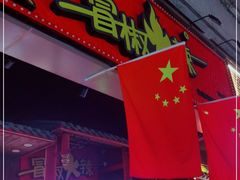 门面-冒椒火辣(太古里店)