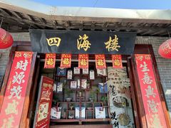 -四海楼(如皋定慧禅寺店)