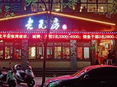 门面-老瓦房(六堰店)