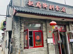 -赵府街副食店