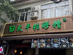 -张醪糟(街子店)