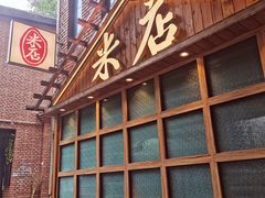 -米店·云南菜(南门店)