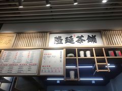 -隆延茶铺(学清路驹然店)