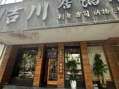 -吉川居酒屋(建国北路店)