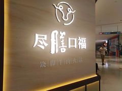 门面-盡膳口福跷脚牛肉火锅(晶耀前滩店)