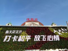 -沈阳站