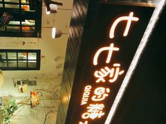 -七七家的糖水店(南湾街1号店)