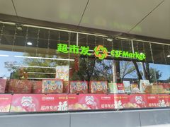 -超市发超市(学院路店)