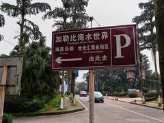 -重庆海昌加勒比海水世界