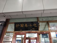 门面-护国寺小吃(和平西街店)