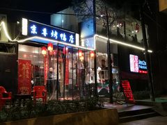 -京尊烤鸭店JINGZUN(春秀路店)