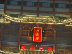 -兴盛德·麻辣花生大王·老店(中山路店)